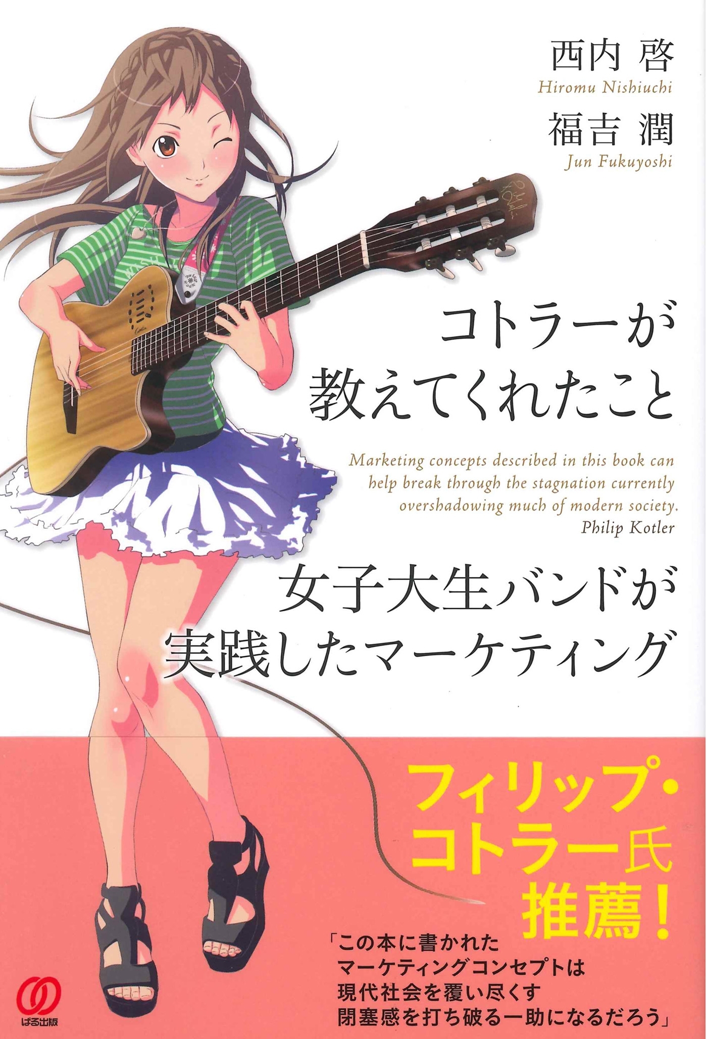 コトラーが教えてくれたこと　女子大生バンドが実践したマーケティング