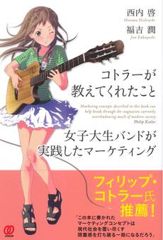 コトラーが教えてくれたこと 女子大生バンドが実践したマーケティング