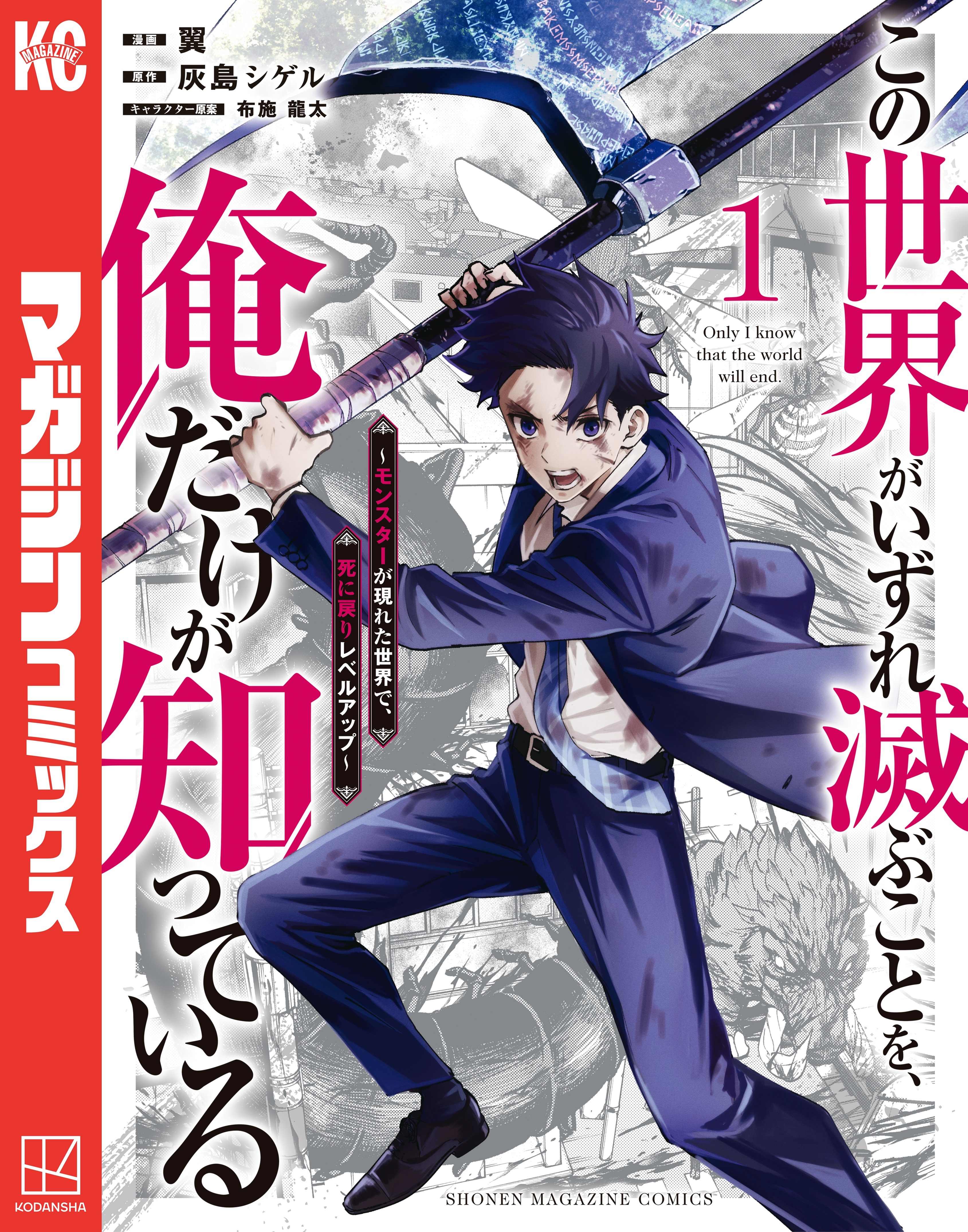 【期間限定　無料お試し版　閲覧期限2026年8月20日】この世界がいずれ滅ぶことを、俺だけが知っている　～モンスターが現れた世界で、死に戻りレベルアップ～（１）