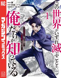 【期間限定 無料お試し版 閲覧期限2026年8月20日】この世界がいずれ滅ぶことを、俺だけが知っている ~モンスターが現れた世界で、死に戻りレベルアップ~(1)