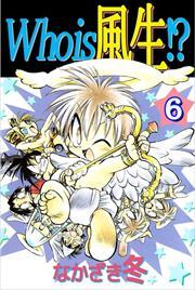 Ｗｈｏ　ｉｓ　風生！？6