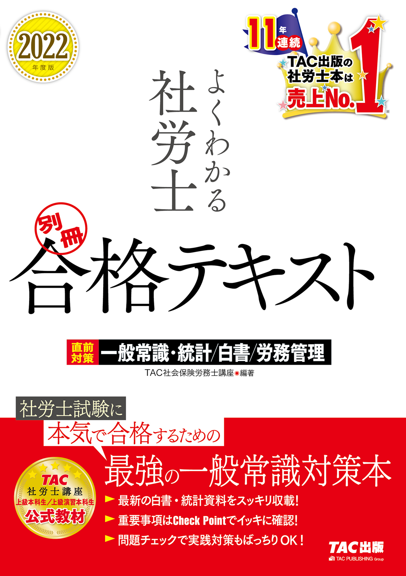 2022年度版　よくわかる社労士　別冊　合格テキスト　直前対策　一般常識・統計／白書／労務管理（TAC出版）