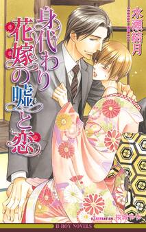 身代わり花嫁の嘘と恋<特別版>【イラスト入り】
