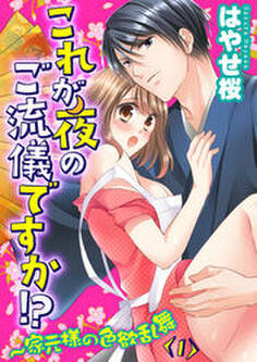 これが夜のご流儀ですか!?~家元様の色欲乱舞(1)