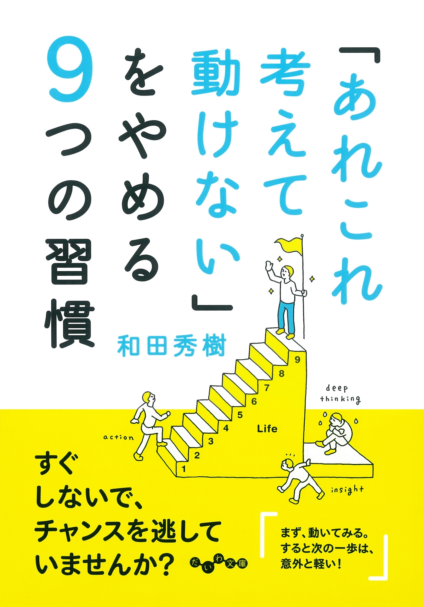 「あれこれ考えて動けない」をやめる９つの習慣