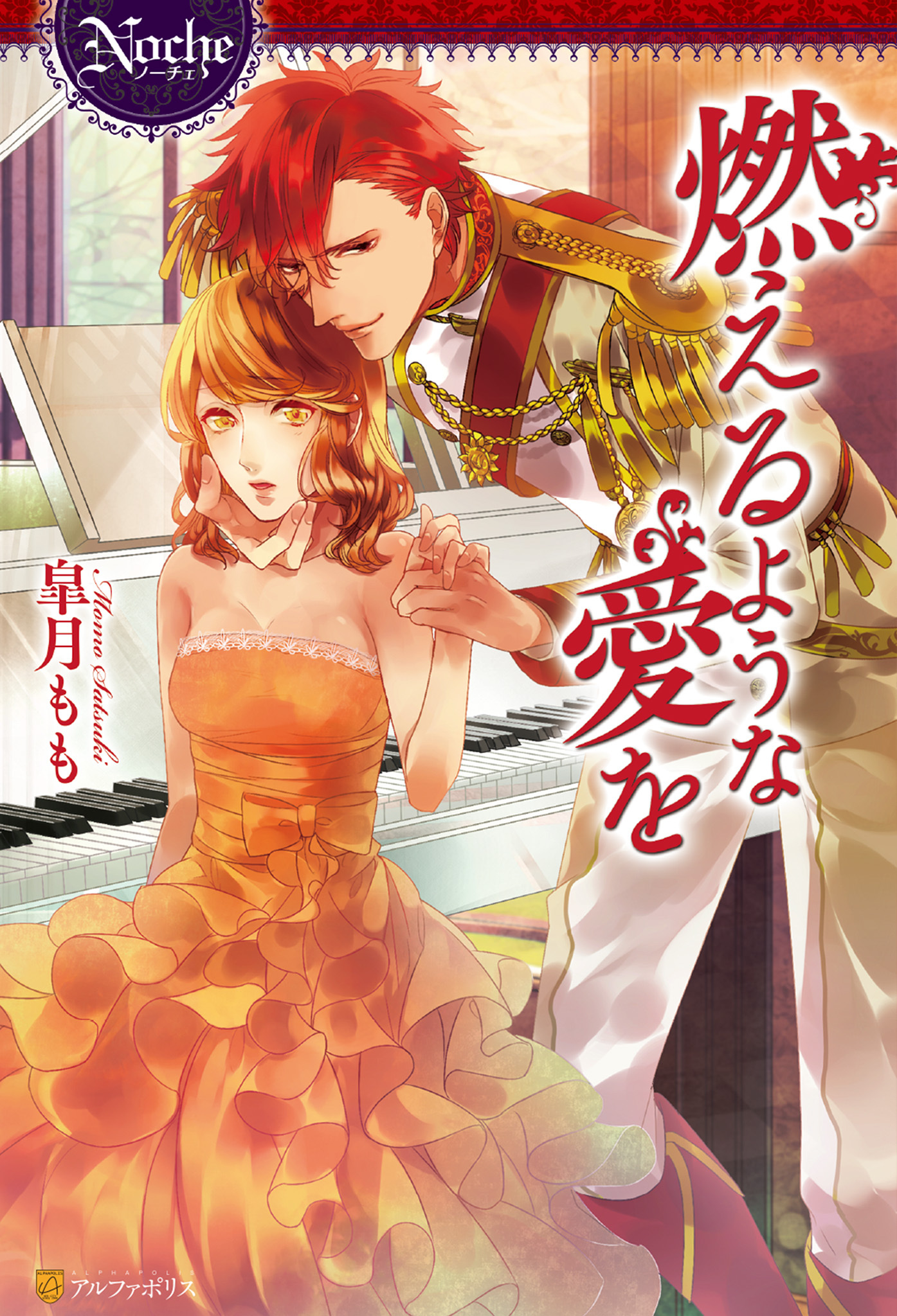 燃えるような愛を