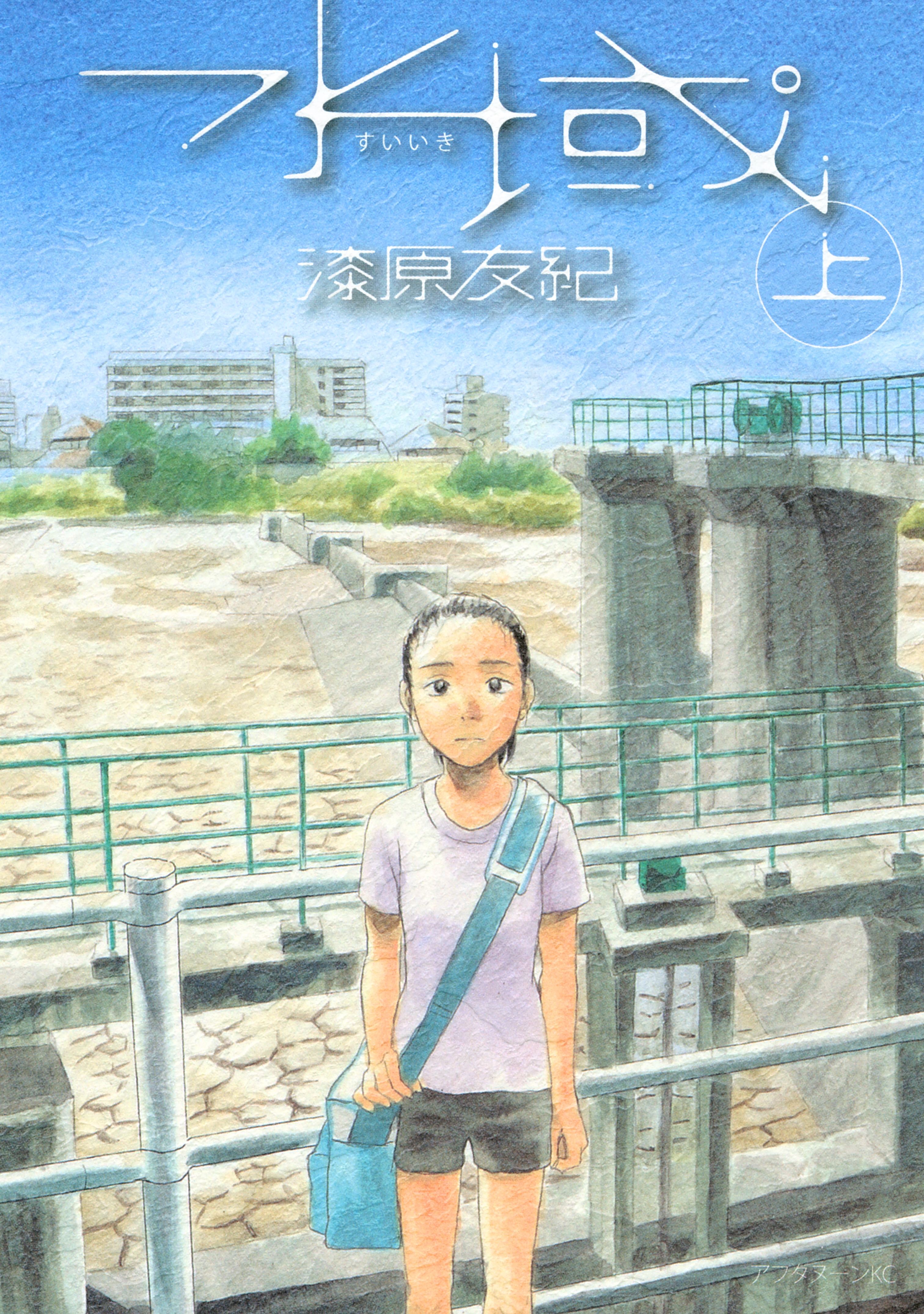 【期間限定　試し読み増量版　閲覧期限2026年9月20日】水域（上）