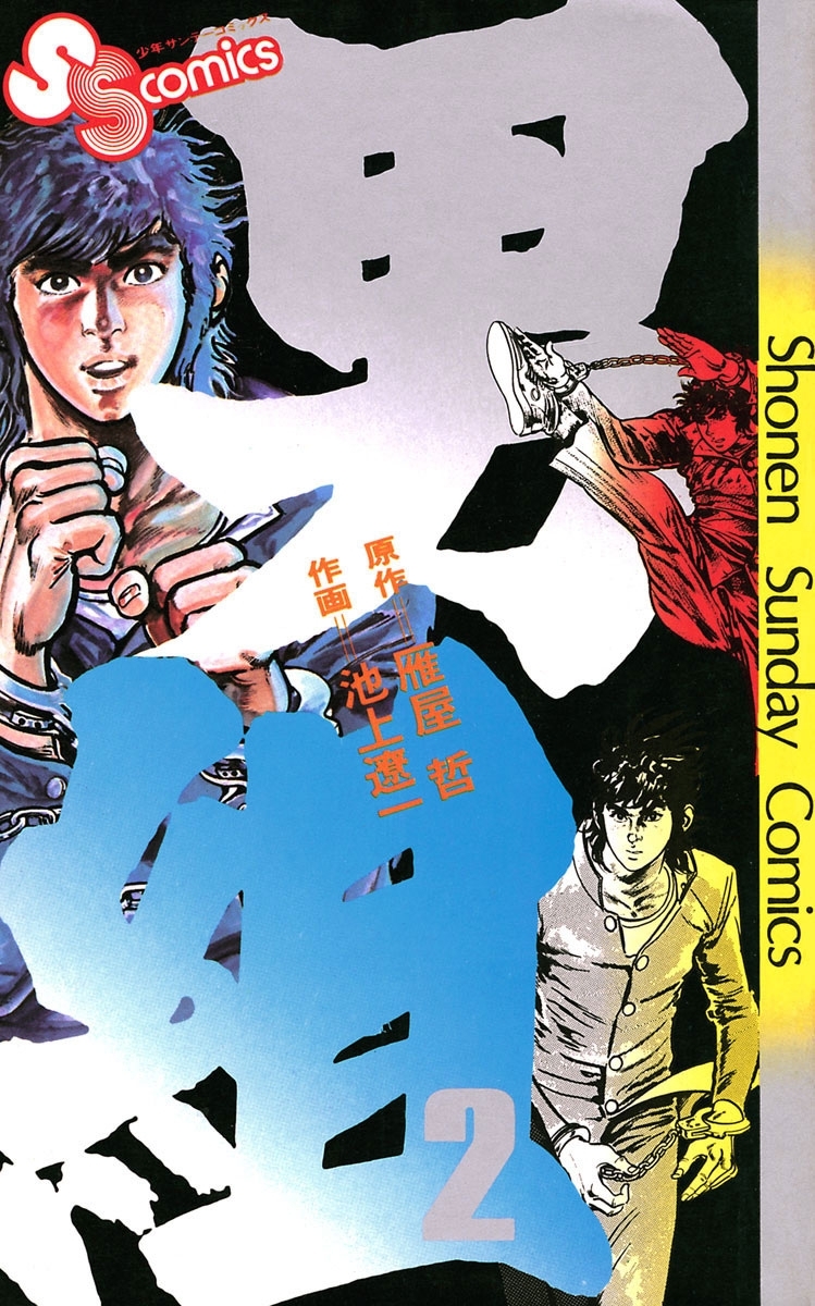 Amazon.co.jp: 男組（25） (少年サンデーコミックス) 電子書籍