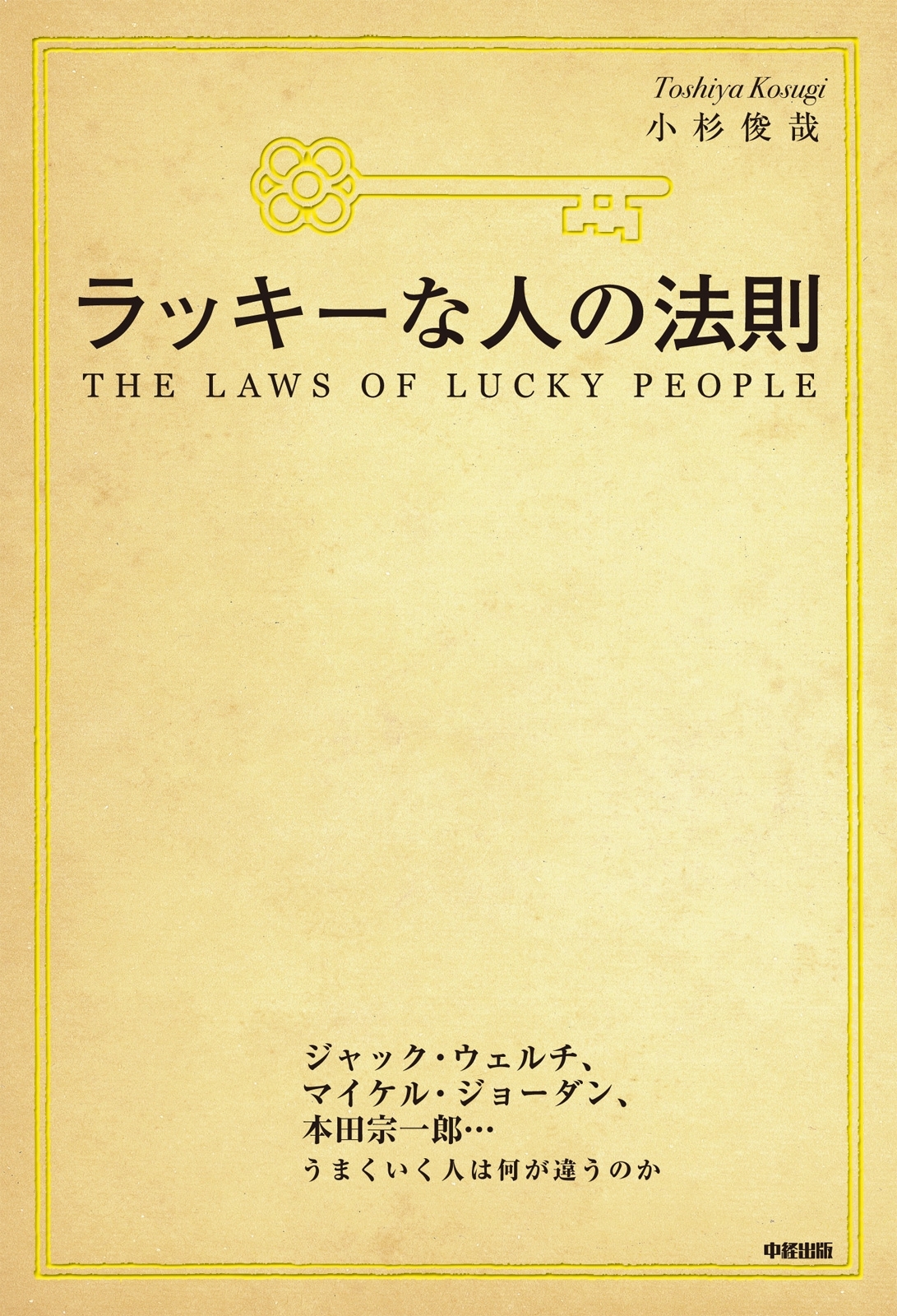 ラッキーな人の法則