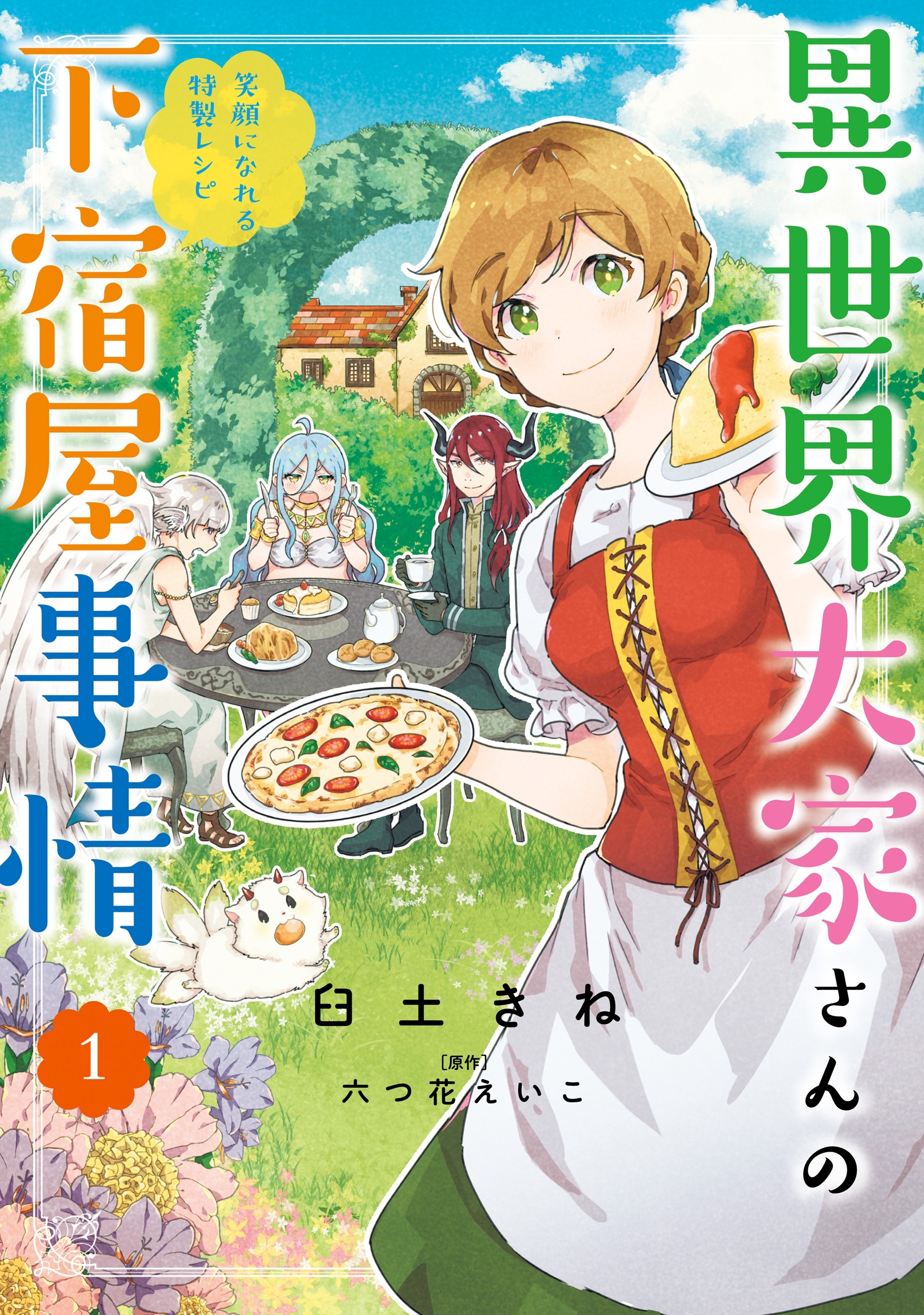 異世界大家さんの下宿屋事情 無料 試し読みなら Amebaマンガ 旧 読書のお時間です