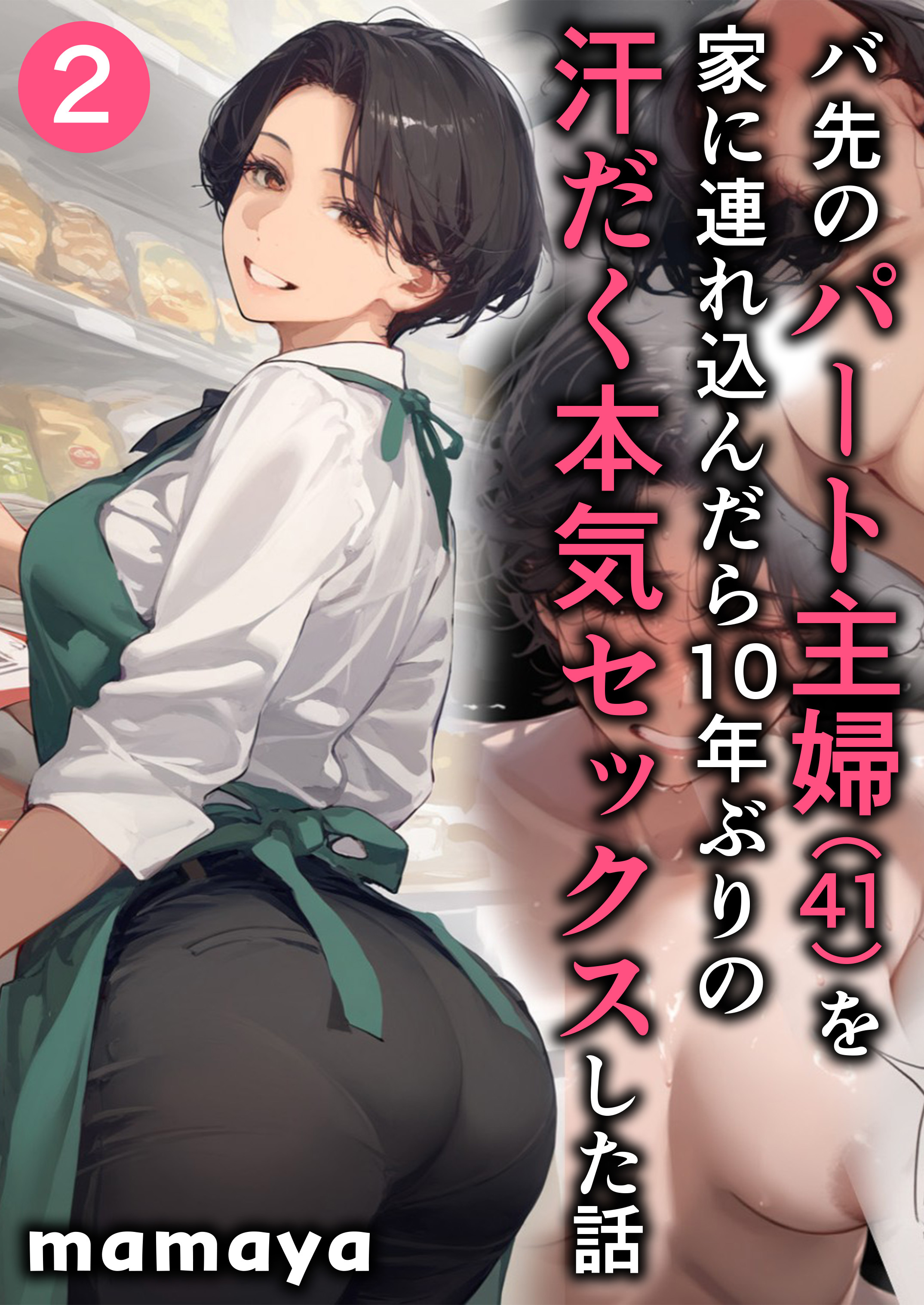 【期間限定　無料お試し版】バ先のパート主婦(41)を家に連れ込んだら10年ぶりの汗だく本気セックスした話(2)