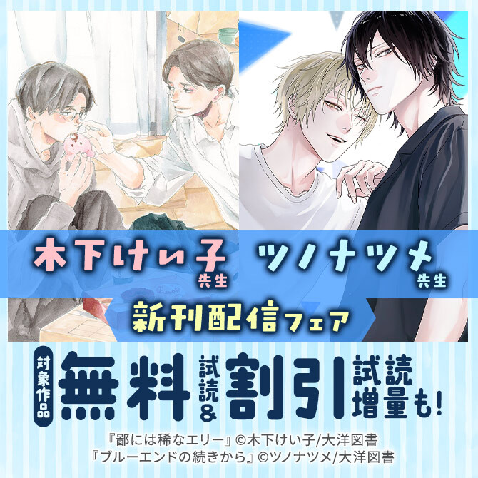 木下けい子先生 ツノナツメ先生 新刊配信フェア