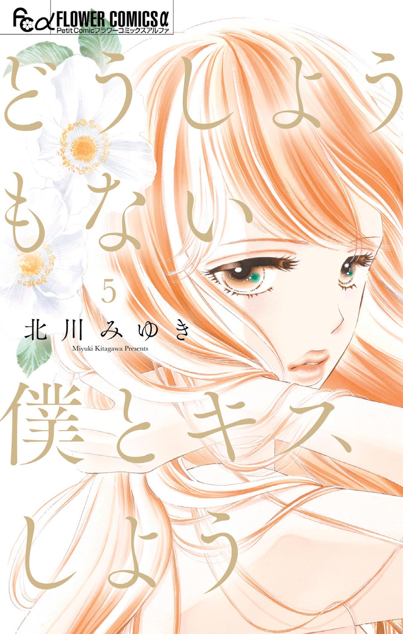 どうしようもない僕とキスしよう 5巻 北川みゆき 人気マンガを毎日無料で配信中 無料 試し読みならamebaマンガ 旧 読書のお時間です