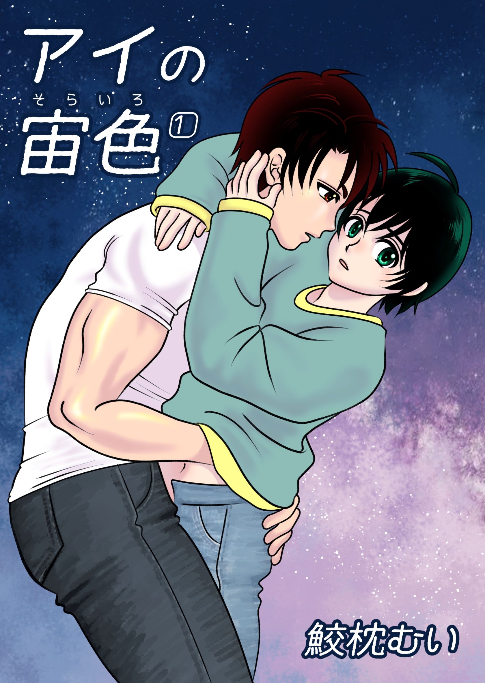 【期間限定　無料お試し版】アイの宙色 1巻