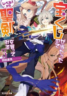 宝くじが当たったのでレベル1から聖剣を買ってみる