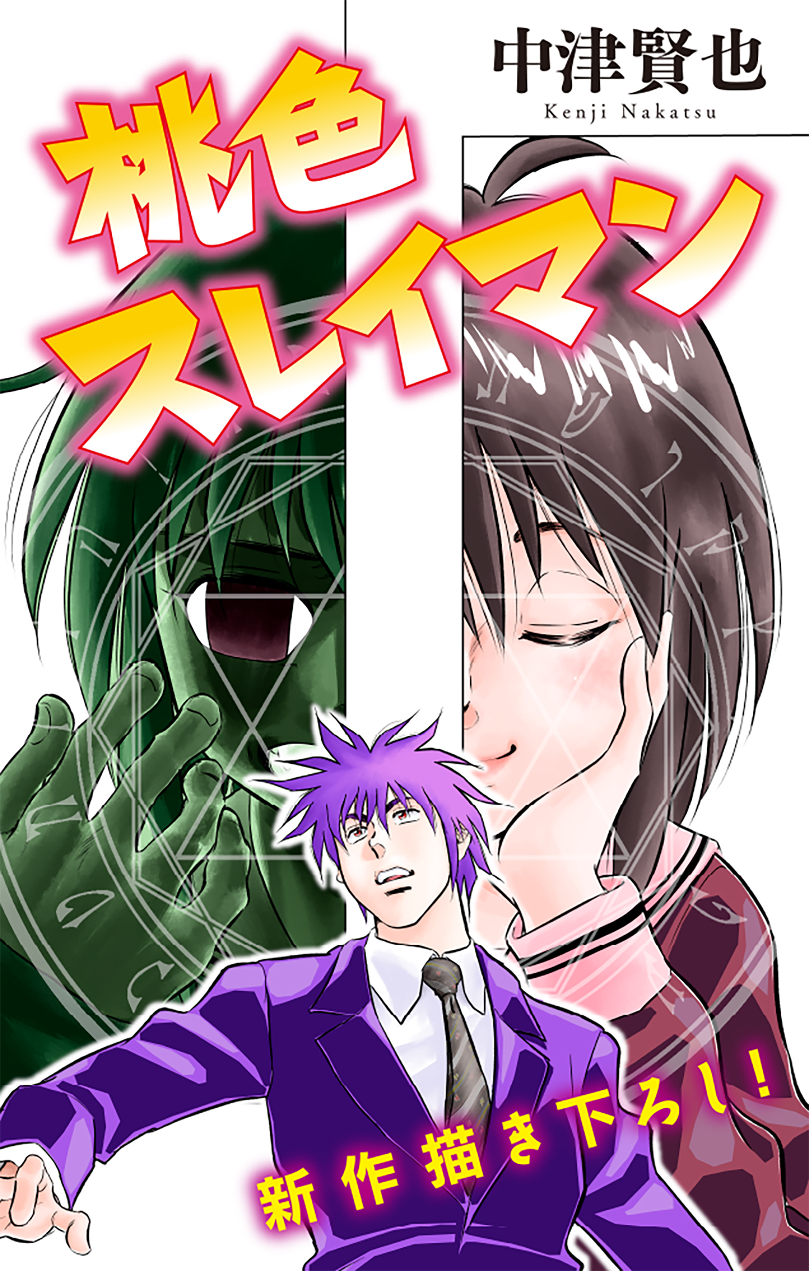 桃色スレイマン［1話売り］　story08