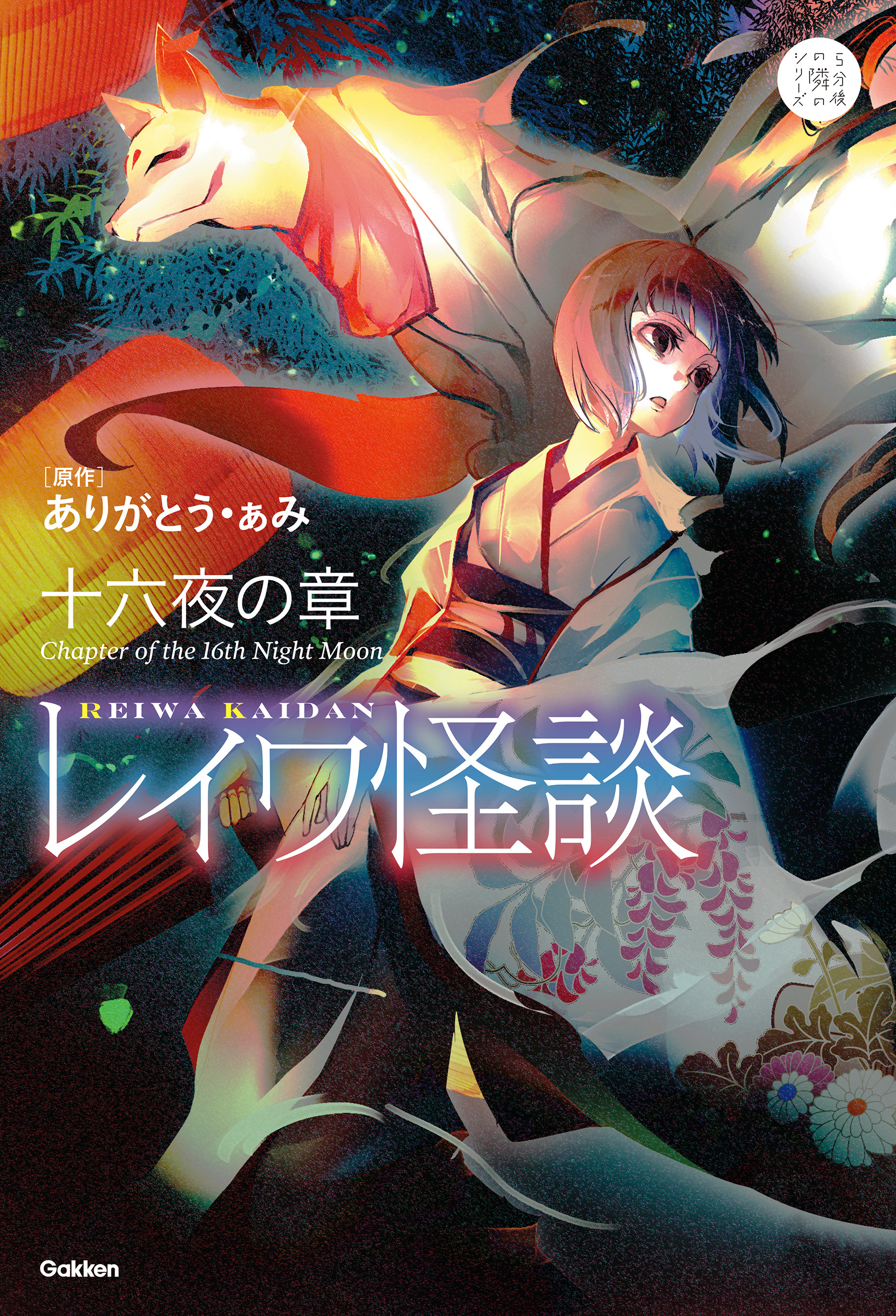 レイワ怪談 十六夜の章