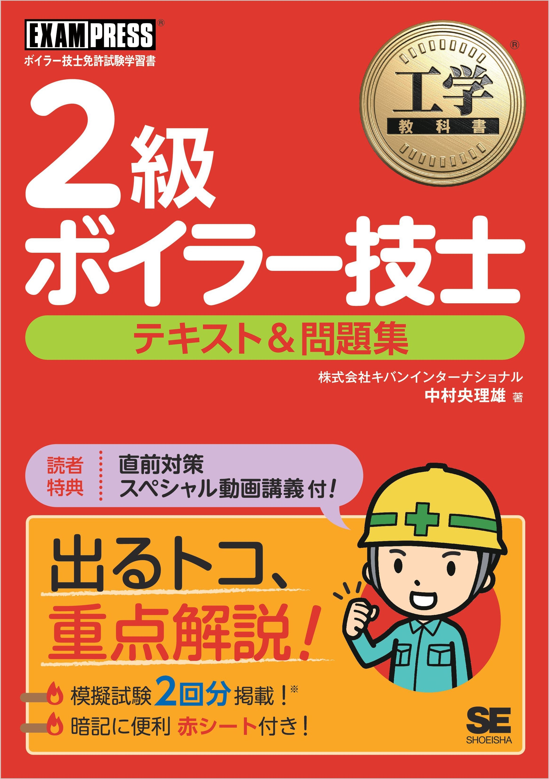 工学教科書 2級ボイラー技士 テキスト＆問題集