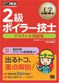工学教科書 2級ボイラー技士 テキスト&問題集