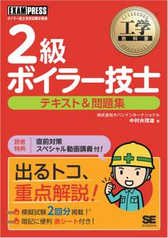 工学教科書 2級ボイラー技士 テキスト&問題集