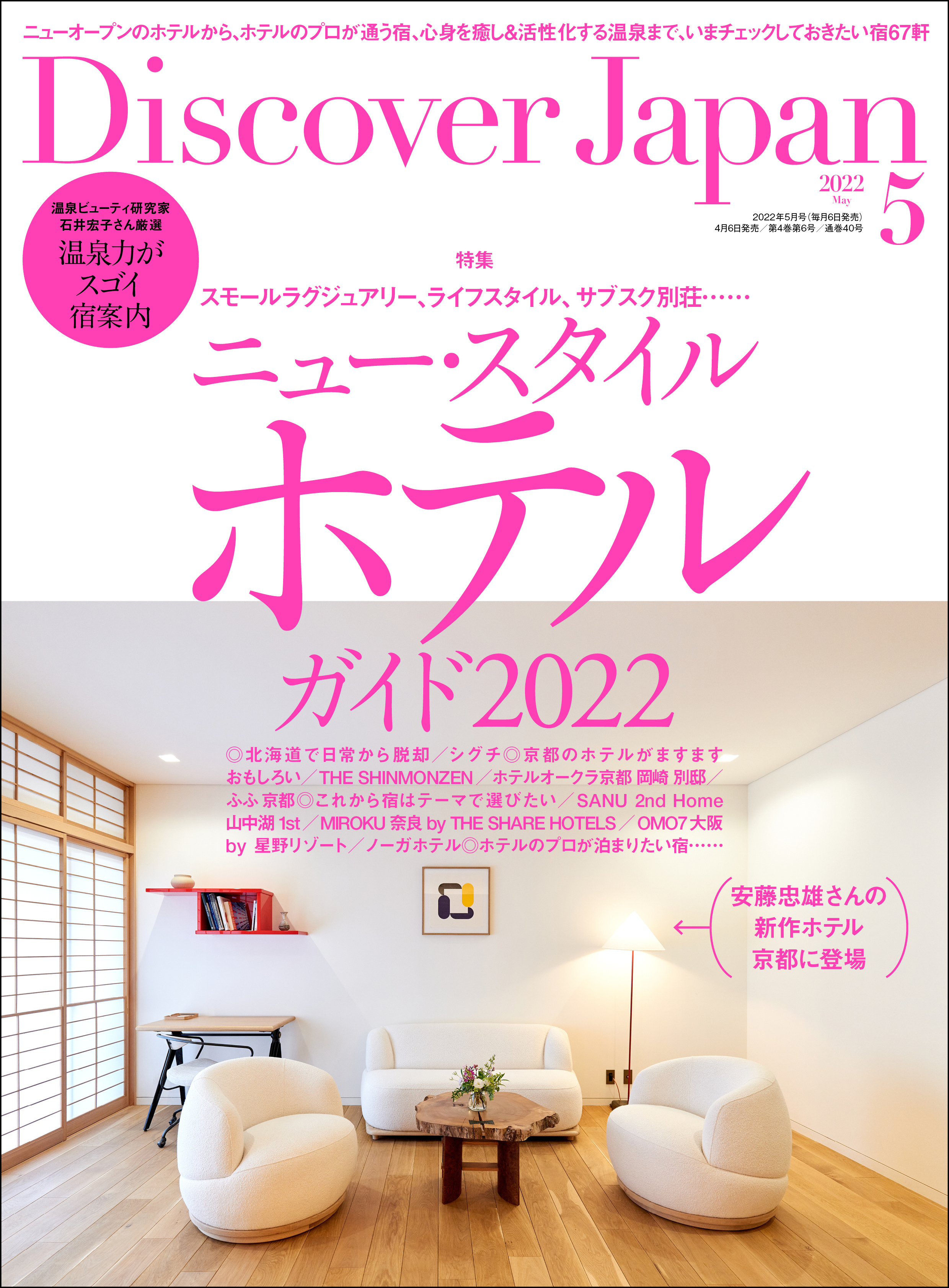 Discover Japan2022年5月号「ニュー・スタイル・ホテルガイド2022」