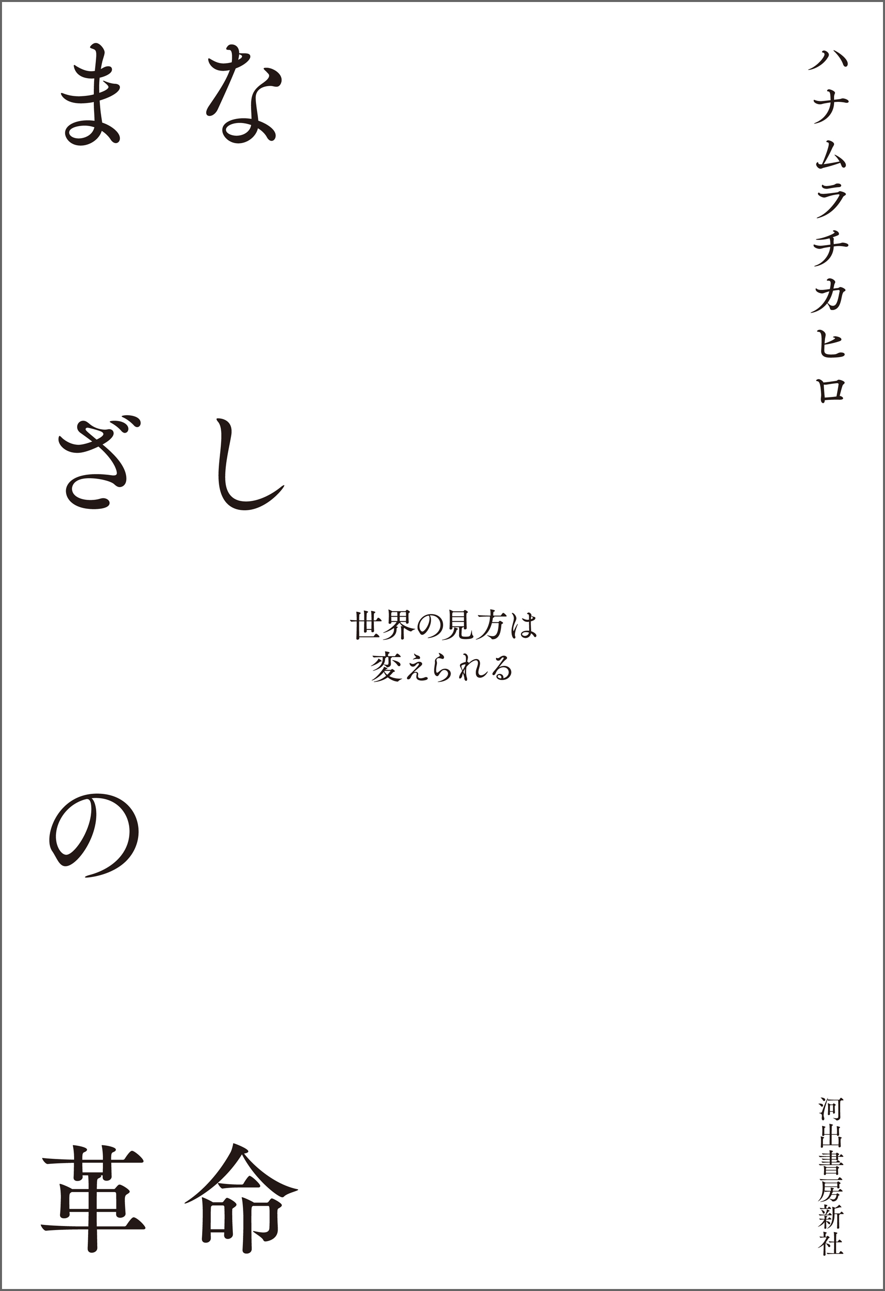 まなざしの革命　世界の見方は変えられる