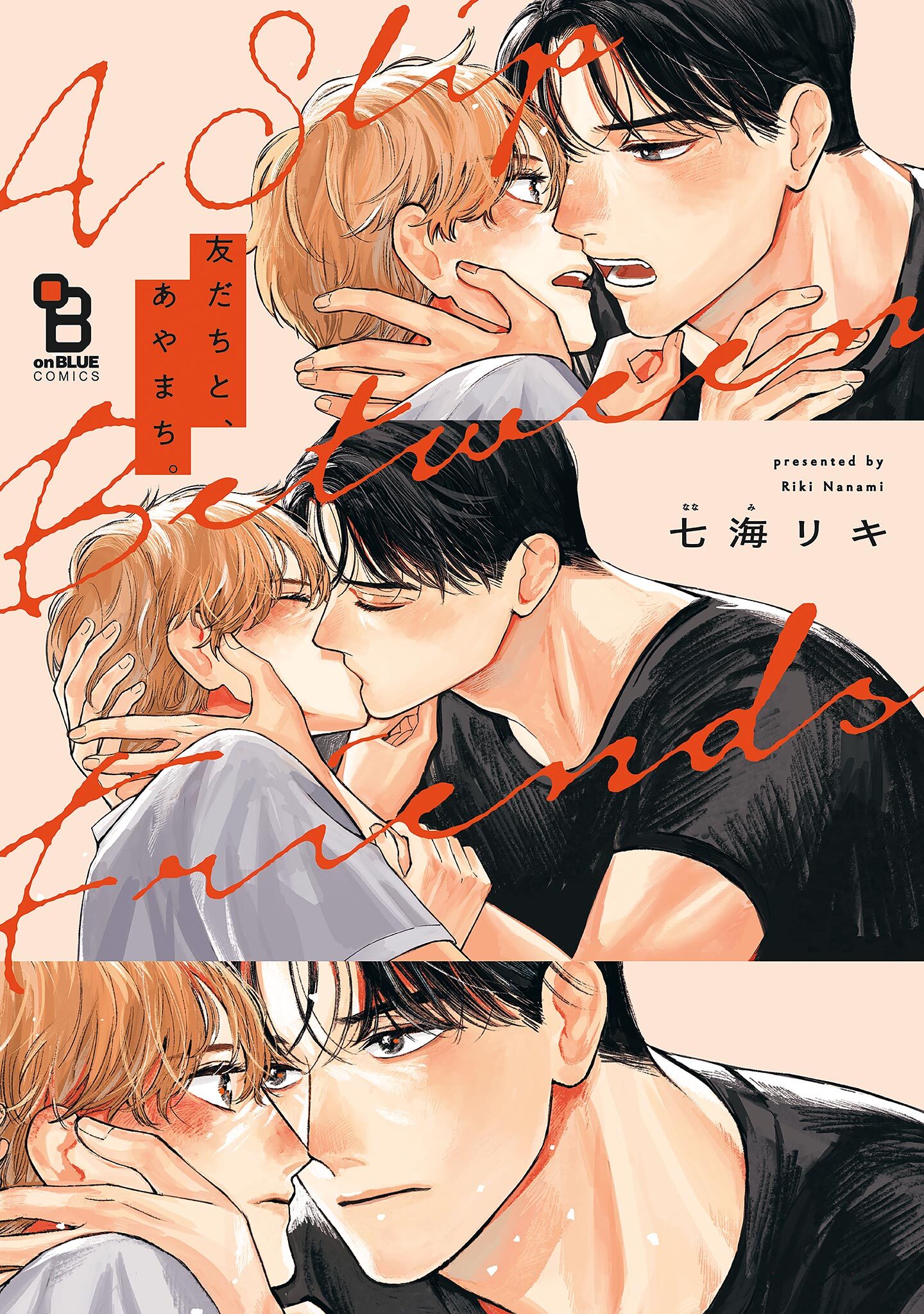 友だちと、あやまち。