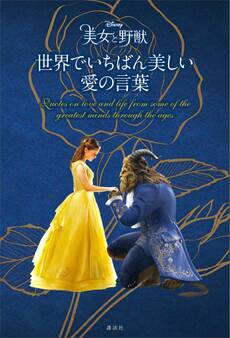 ディズニー 美女と野獣 世界でいちばん美しい 愛の言葉
