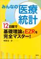 みんなの医療統計 12日間で基礎理論とEZRを完全マスター!