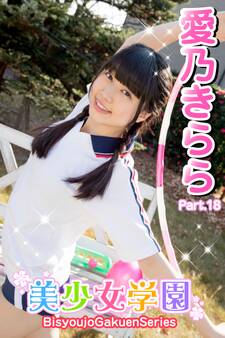 美少女学園 愛乃きらら Part.18