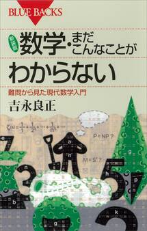 新装版 数学・まだこんなことがわからない 難問から見た現代数学入門