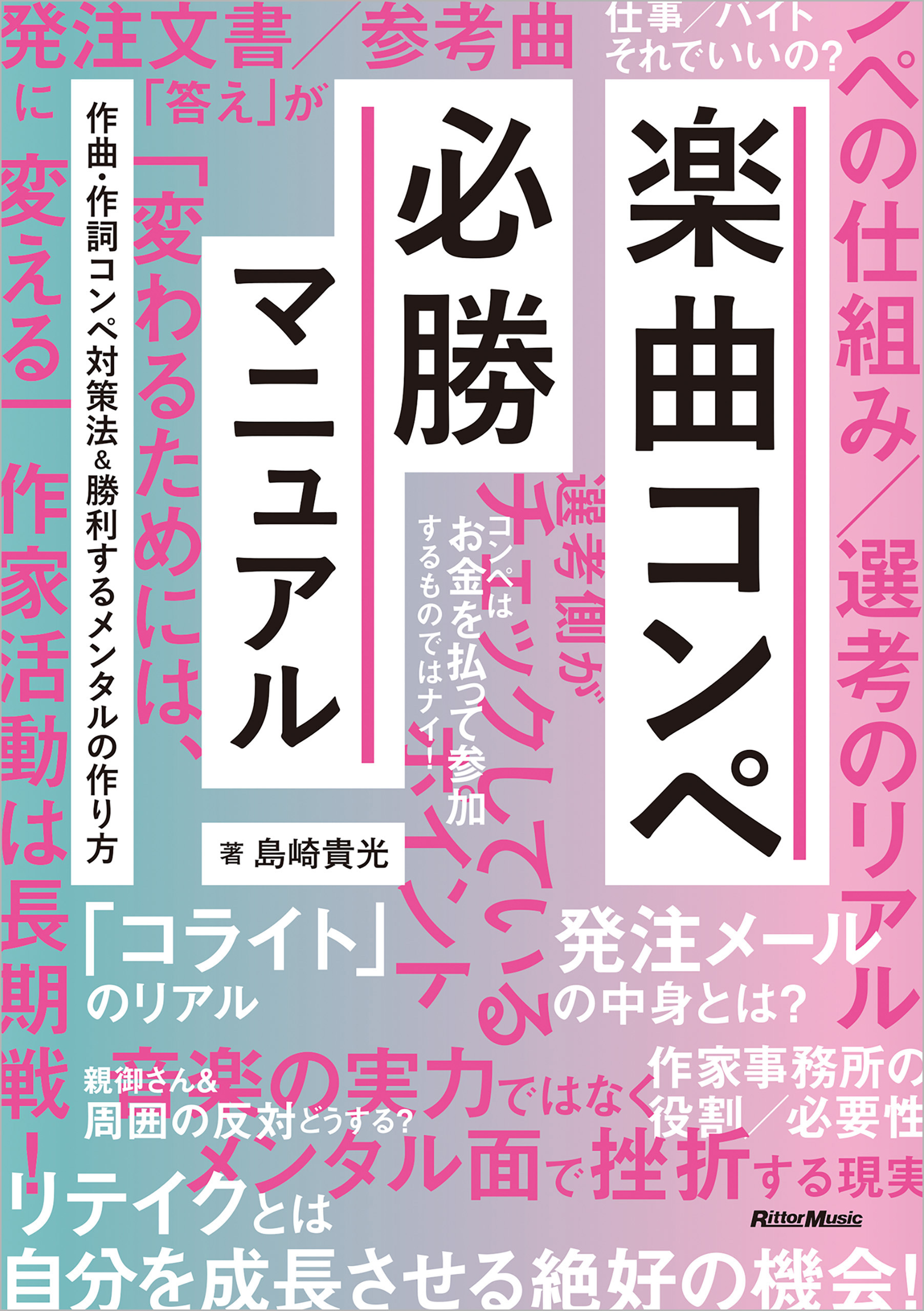 楽曲コンペ必勝マニュアル　作曲・作詞コンペ対策法＆勝利するメンタルの作り方