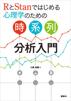 RとStanではじめる 心理学のための時系列分析入門