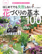 改訂版　はじめてでも失敗しない花づくりの基本100