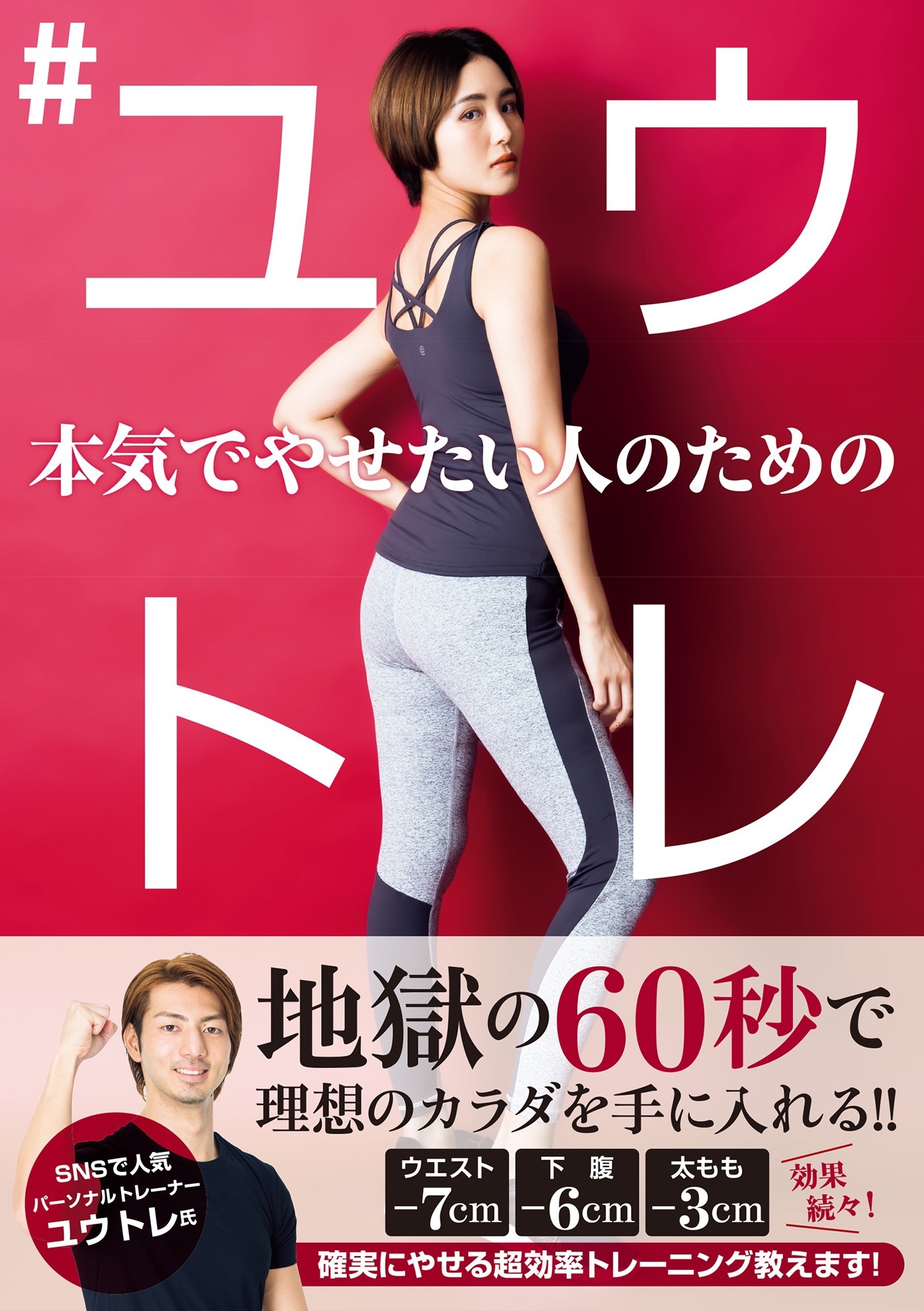 本気でやせたい人のための #ユウトレ