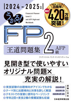 うかる! FP2級・AFP 王道問題集 2024-2025年版
