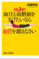 1日3分! 血圧と血糖値を下げたいなら血管を鍛えなさい