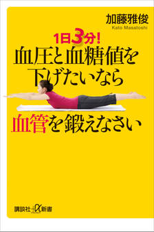 1日3分! 血圧と血糖値を下げたいなら血管を鍛えなさい