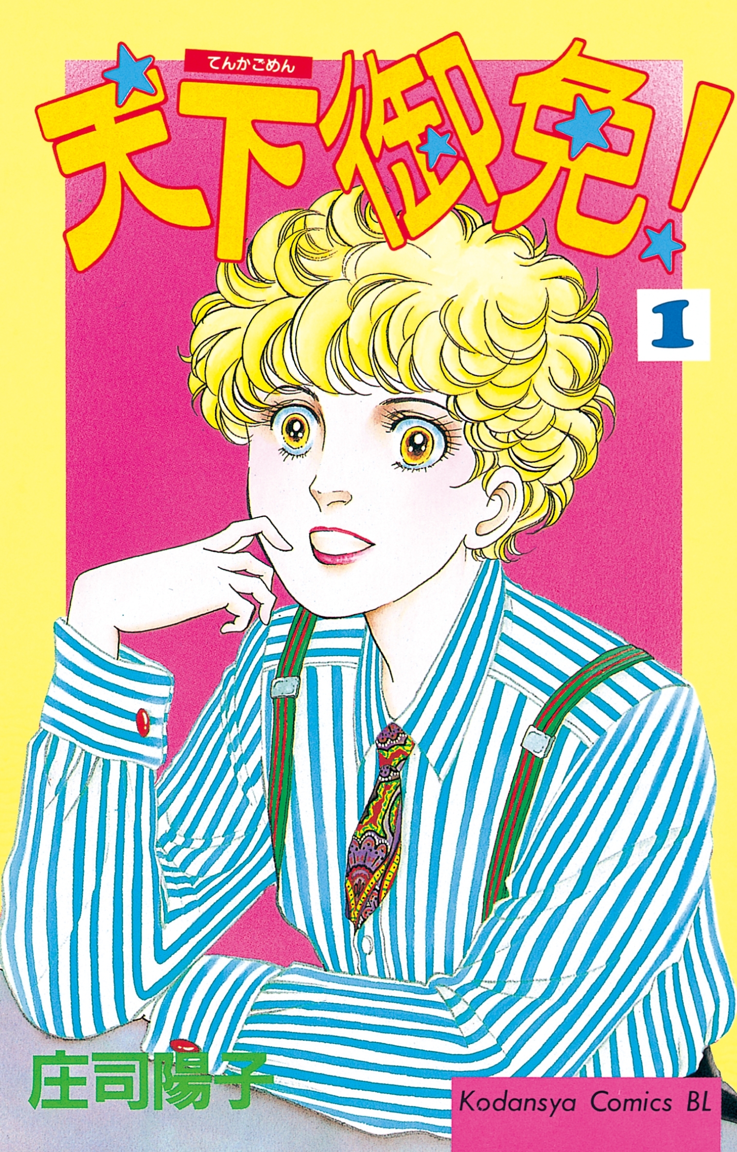 【期間限定　無料お試し版　閲覧期限2026年1月26日】天下御免！（１）