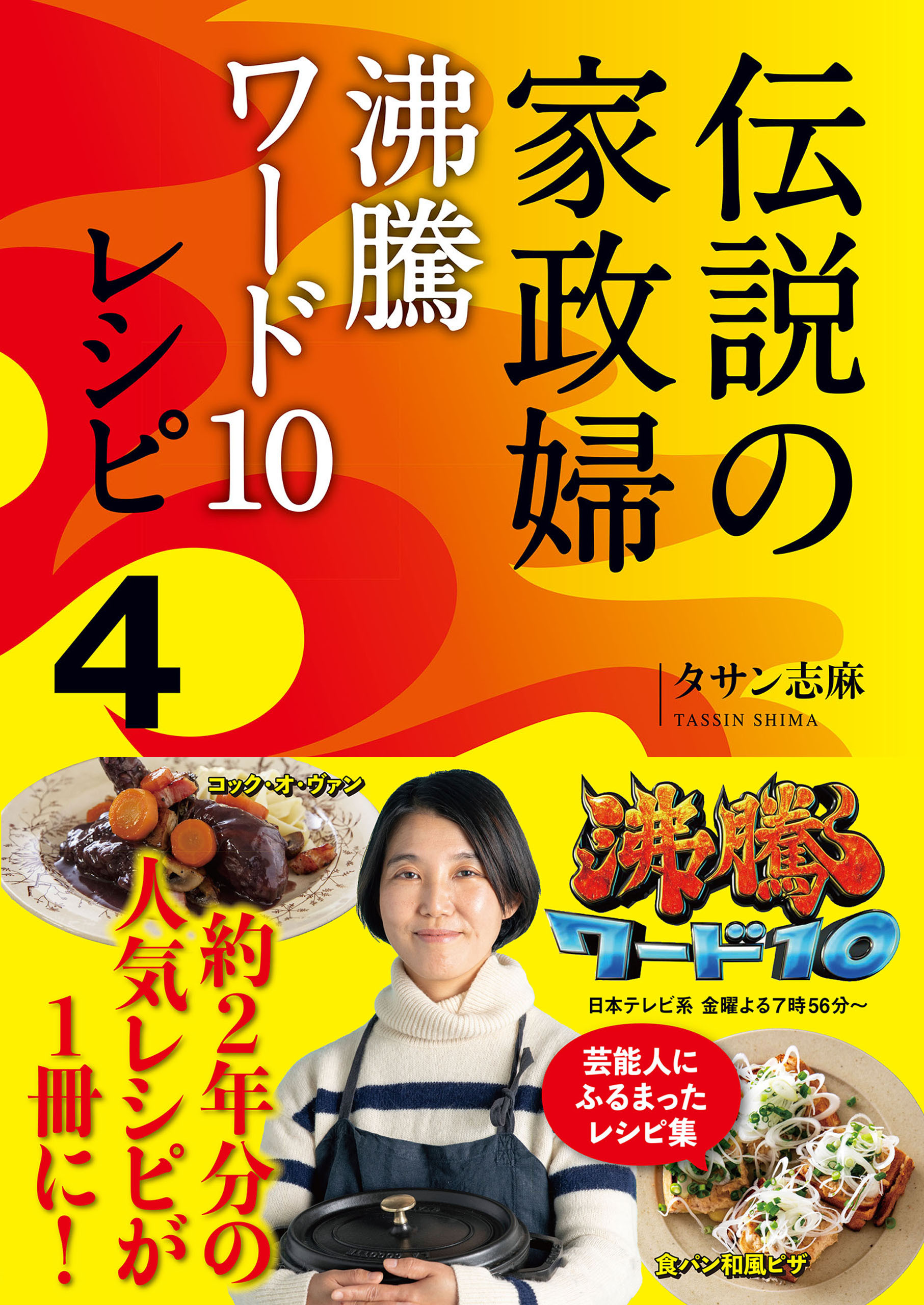 伝説の家政婦 沸騰ワード10レシピ４