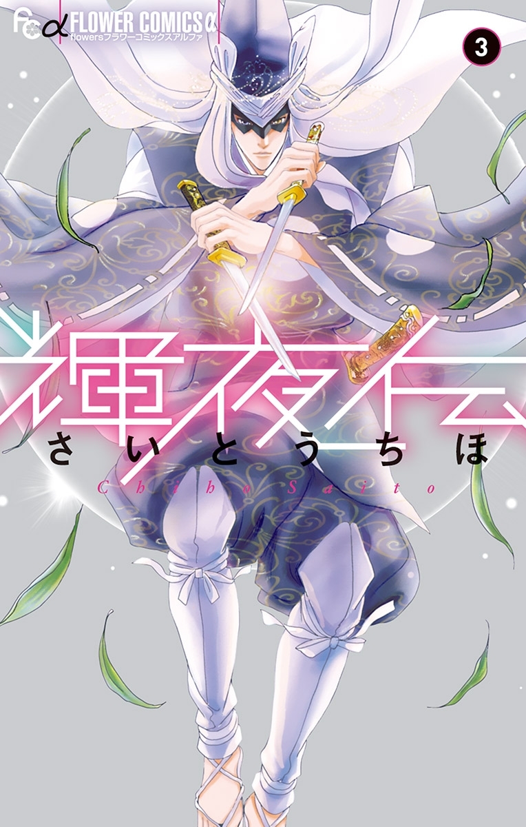 【期間限定　無料お試し版　閲覧期限2026年6月10日】輝夜伝　3