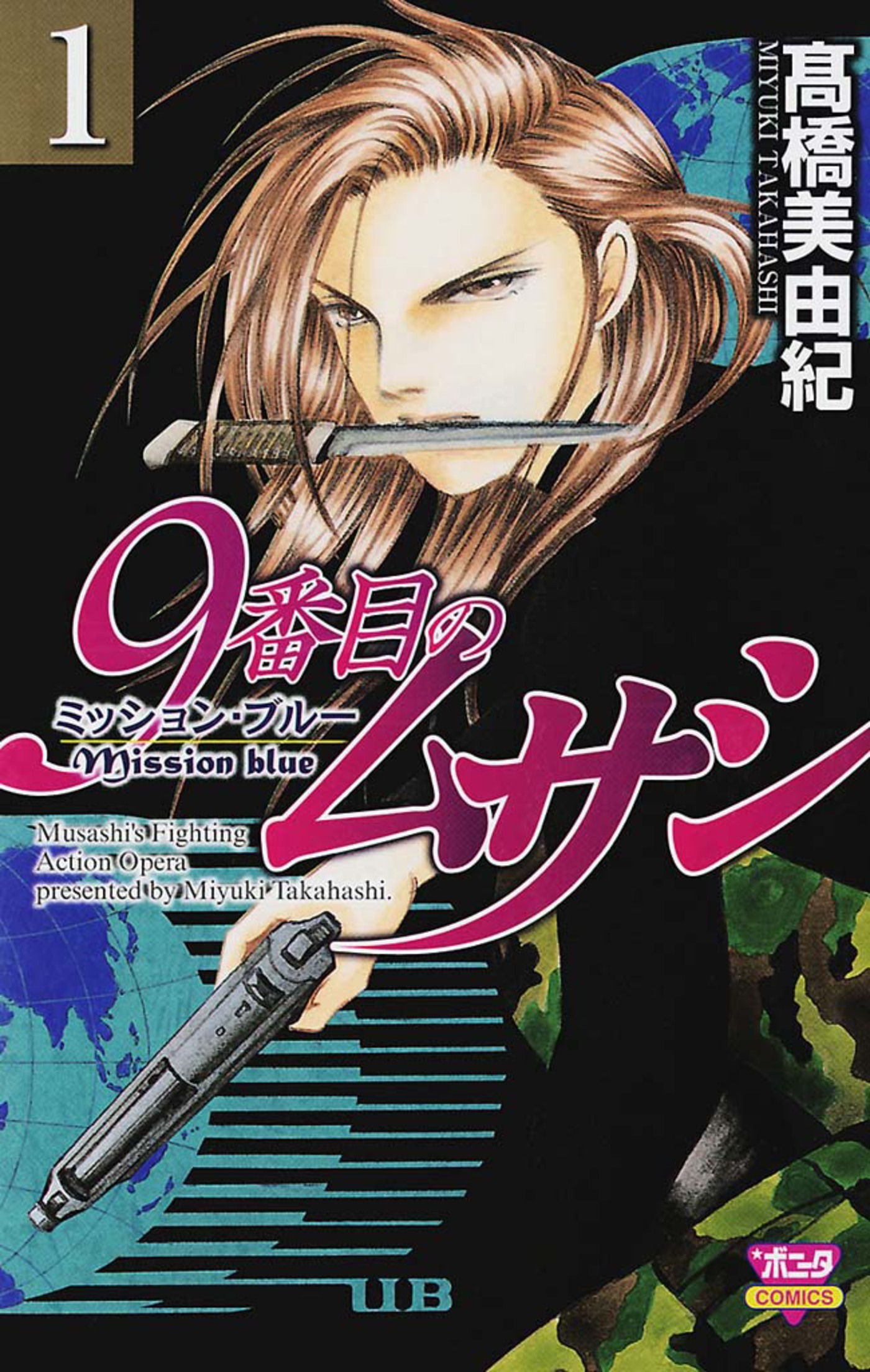 【期間限定　無料お試し版】9番目のムサシ　ミッション・ブルー（1）