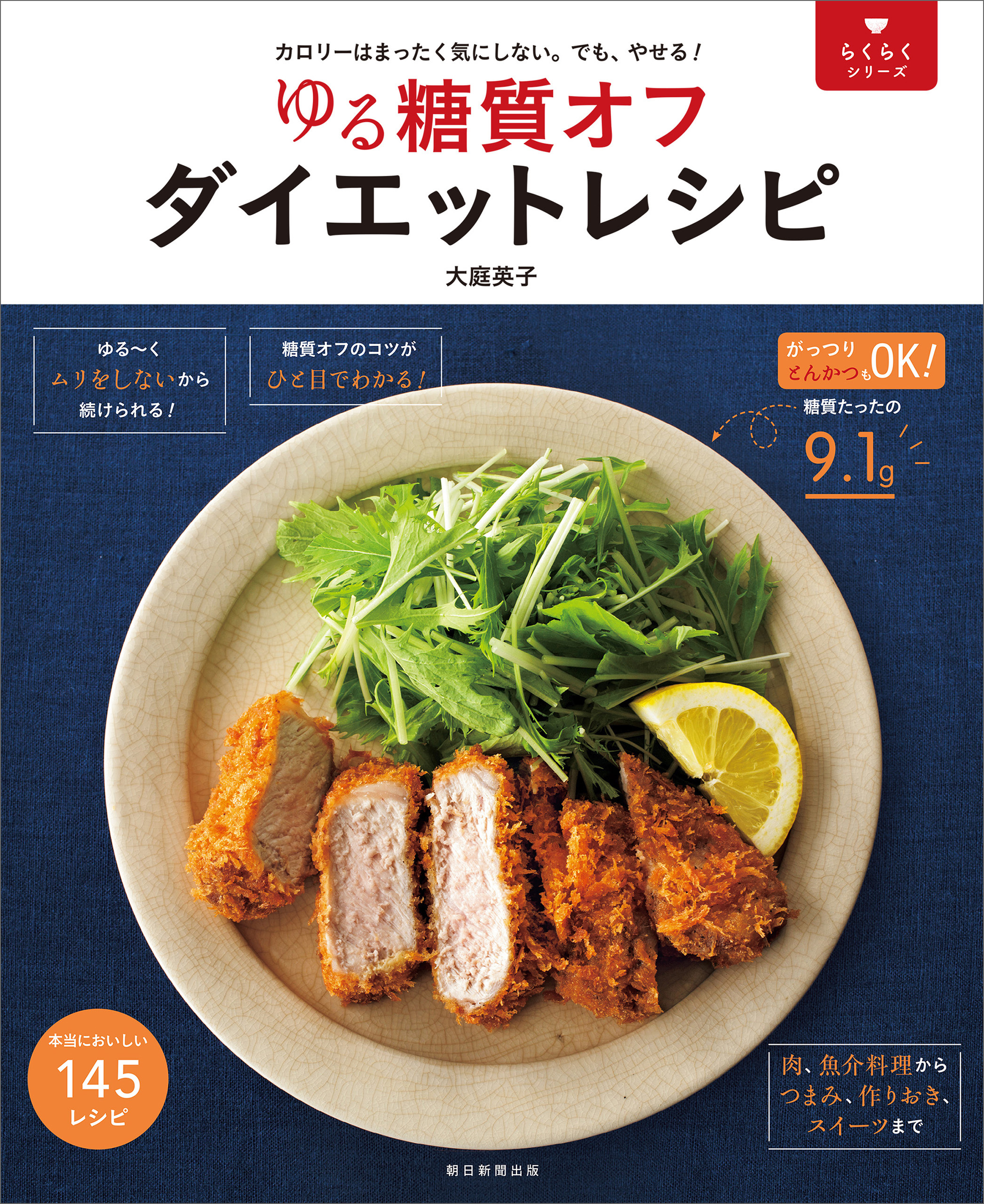 らくらくシリーズ　ゆる糖質オフ　ダイエットレシピ