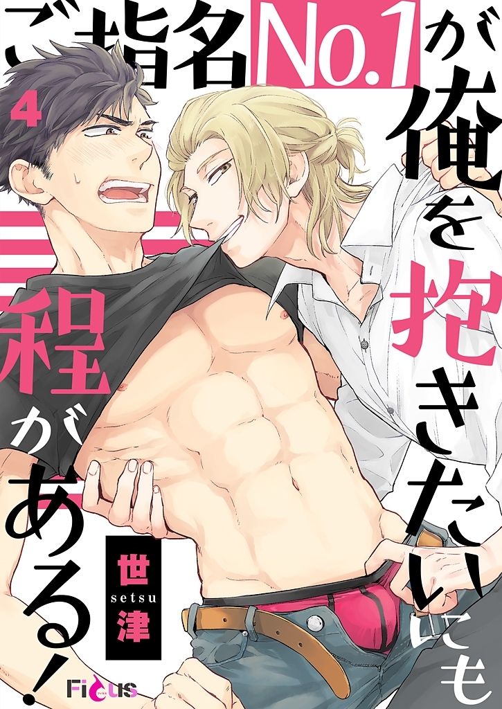 ご指名No.1が俺を抱きたいにも程がある！ 4