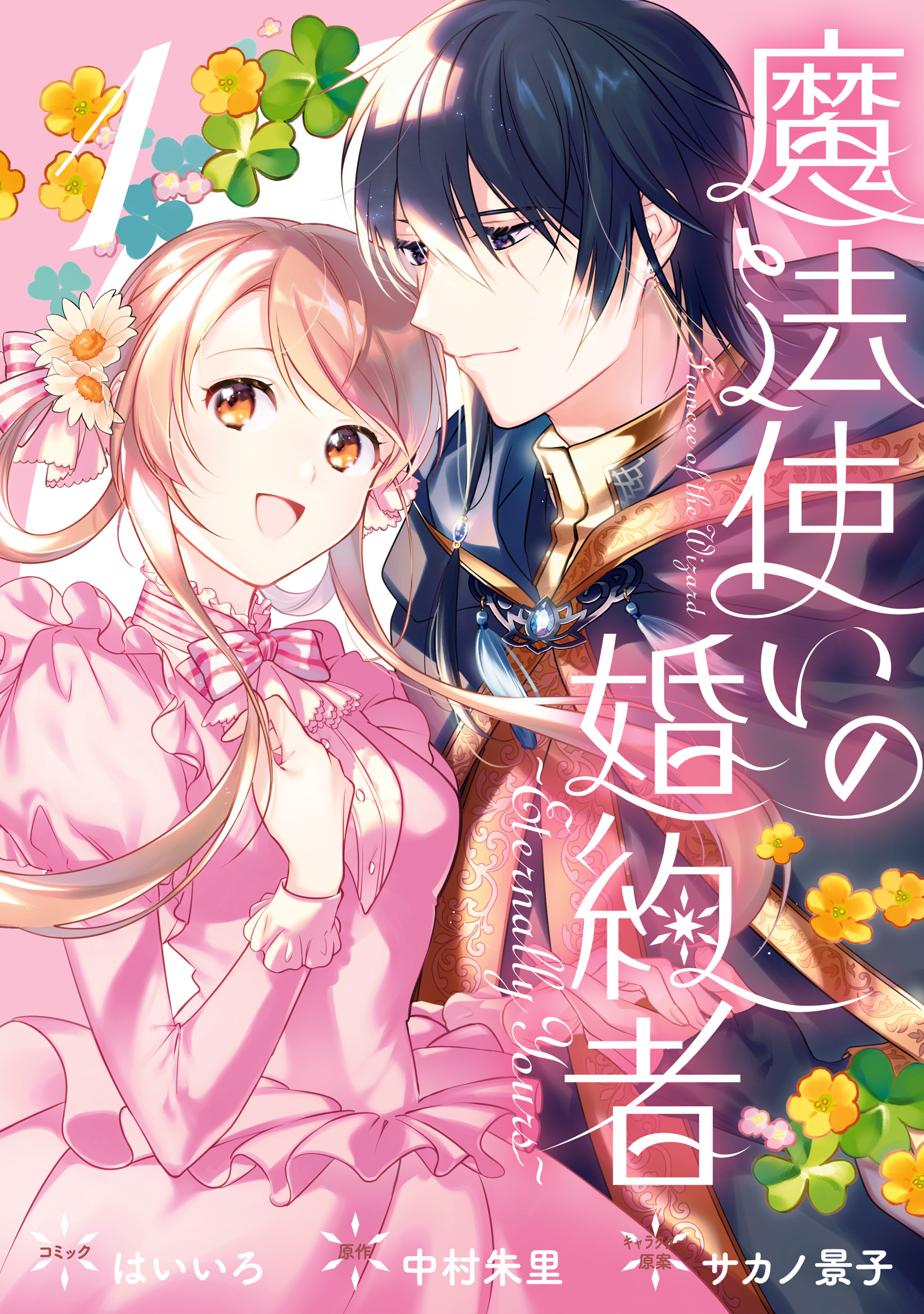 【期間限定　無料お試し版】魔法使いの婚約者 ～Eternally Yours～: 1【電子限定描き下ろしカラーイラスト付き】