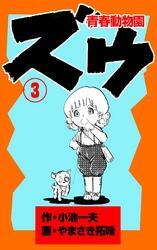 ズウ～青春動物園全巻(1-16巻 完結)|やまさき拓味,小池一夫|人気漫画を無料で試し読み・全巻お得に読むならAmebaマンガ