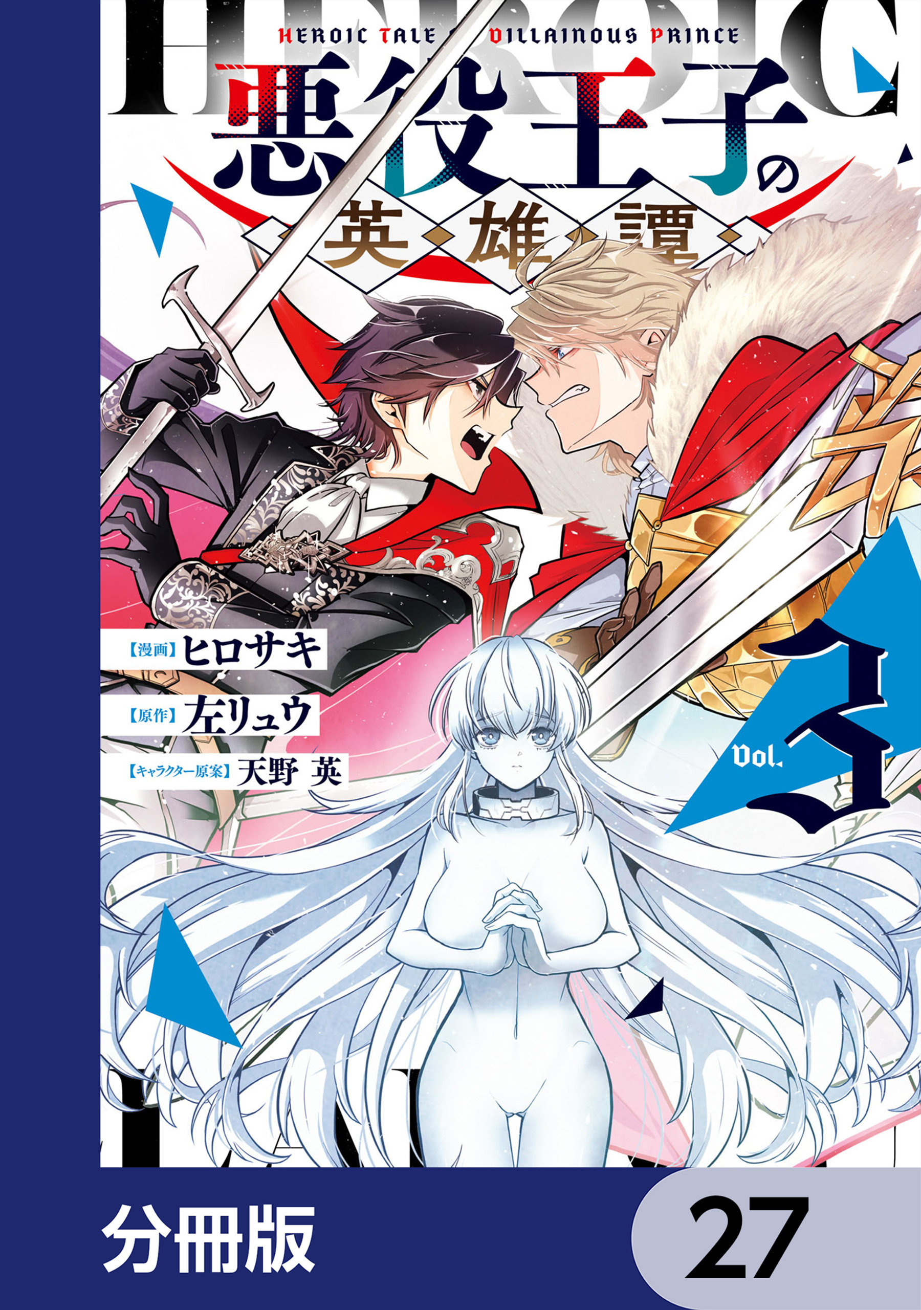 悪役王子の英雄譚【分冊版】　27