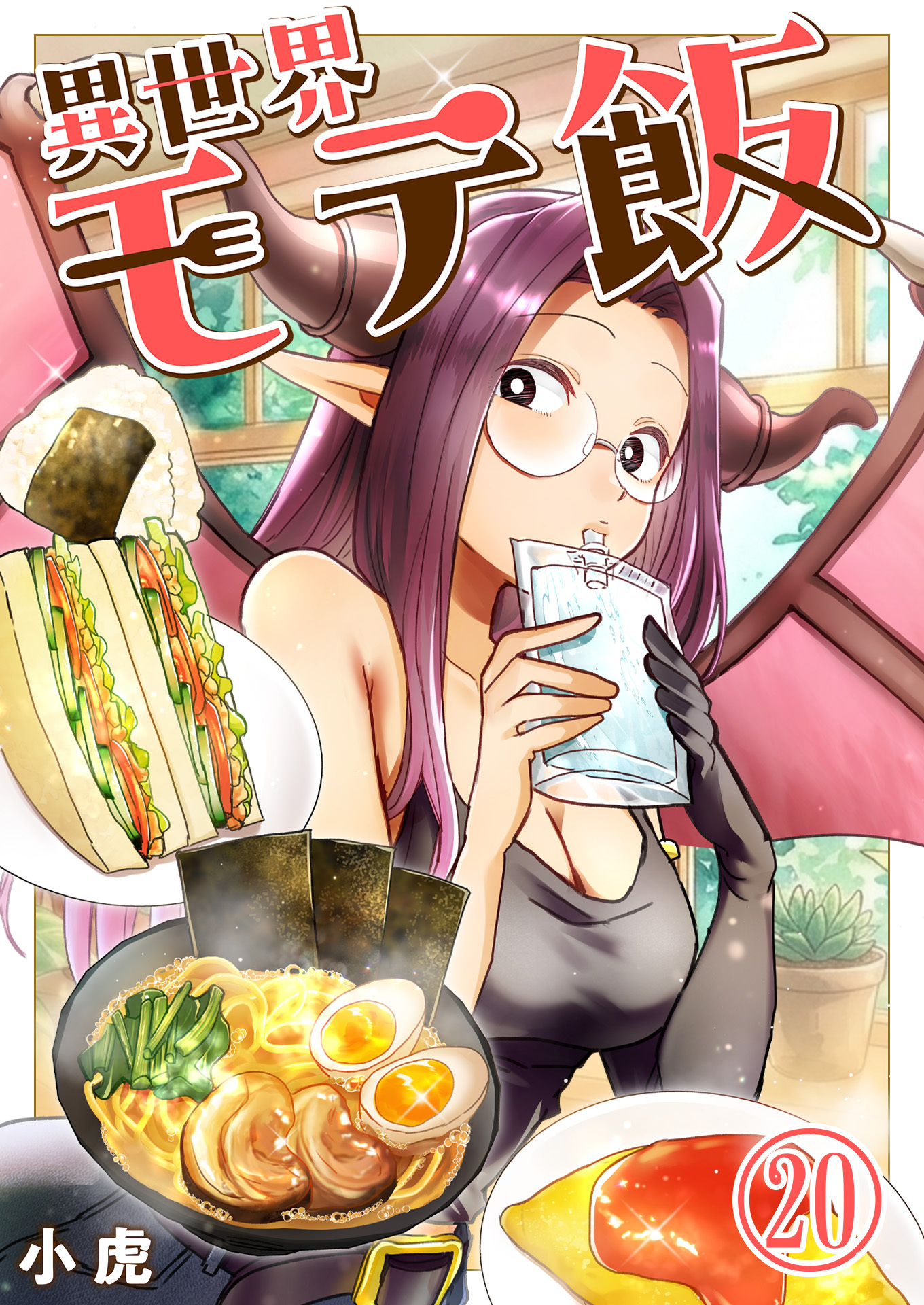異世界モテ飯【単話版】