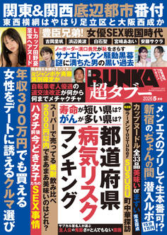 実話BUNKA超タブー【電子普及版】