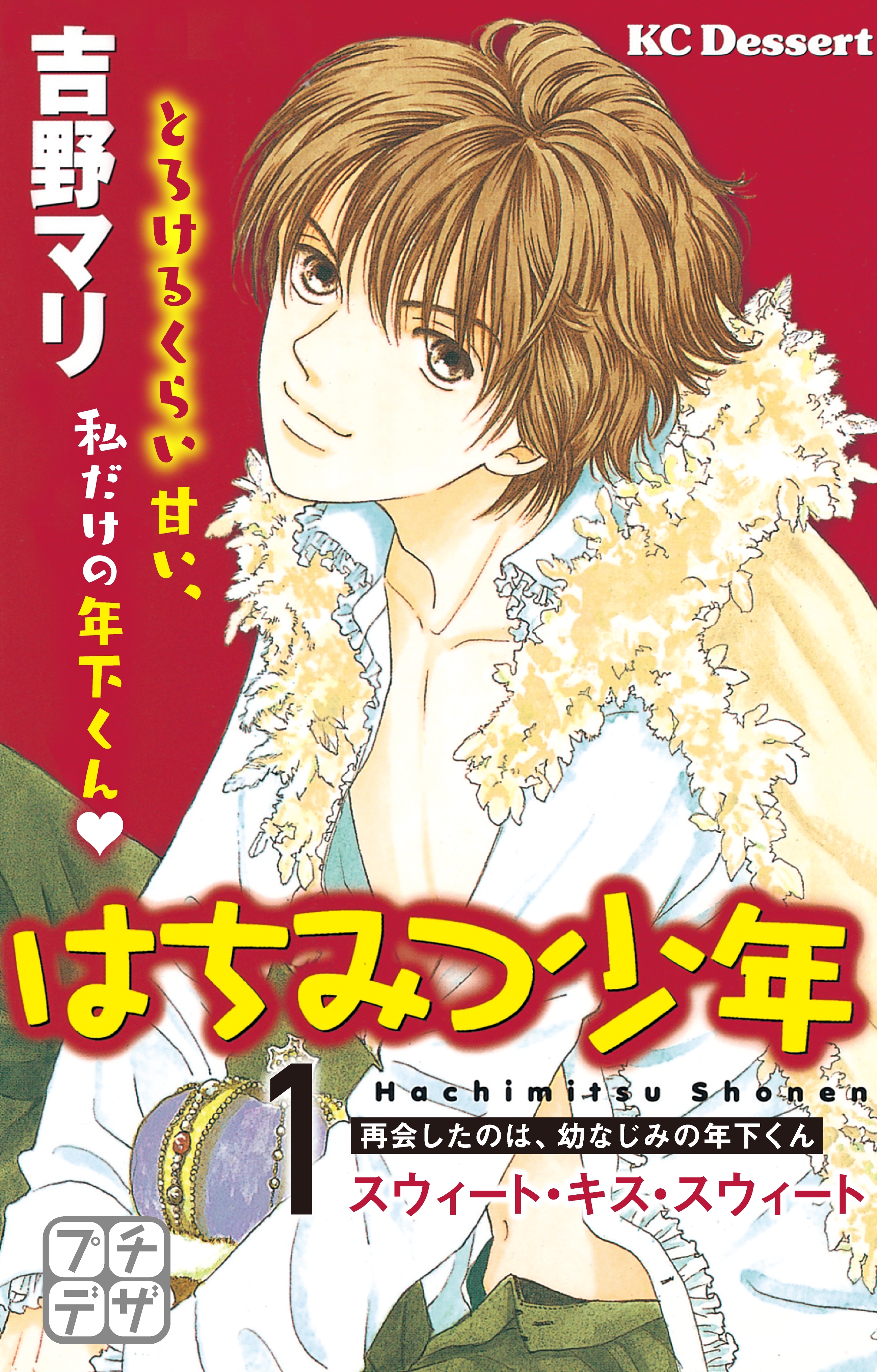 はちみつ少年　プチデザ（１）スウィート・キス・スウィート